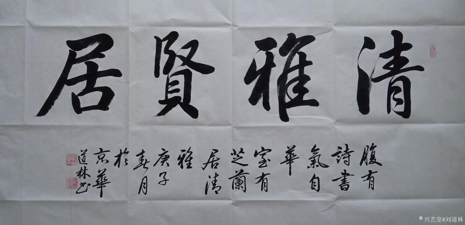 刘道林书法作品《清雅贤居》