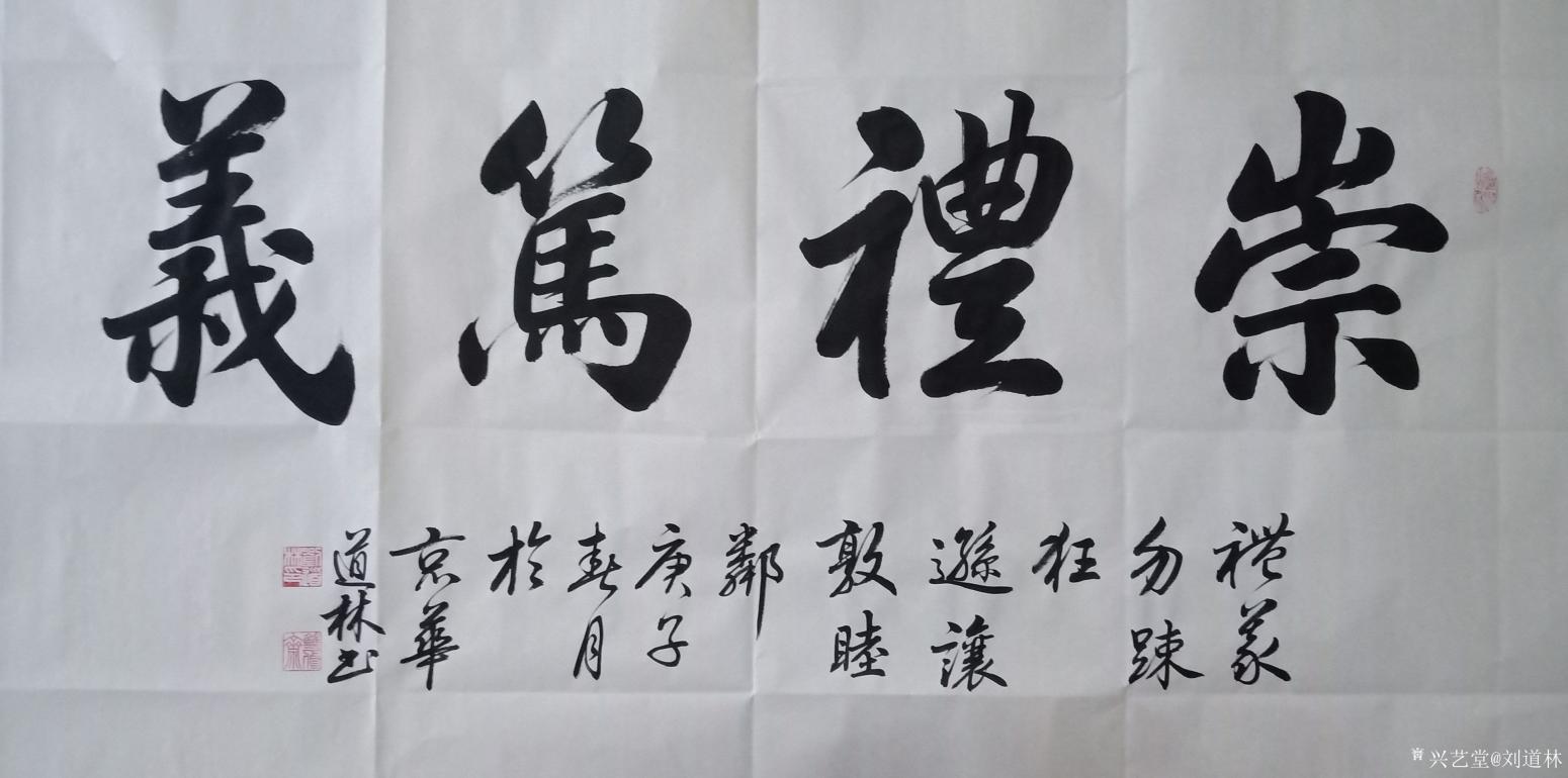 刘道林书法作品《崇禮笃義》
