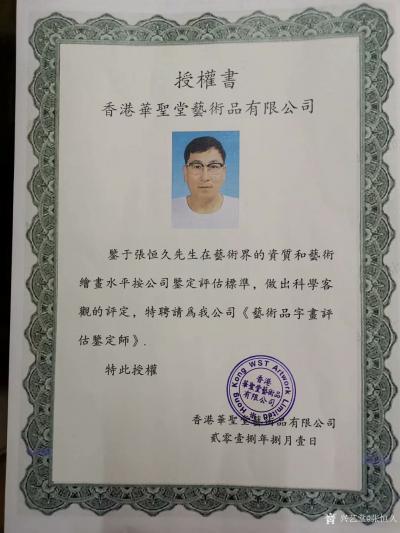 张恒久荣誉-香港华圣堂艺术品有限公司的授权书；鉴于张恒久先生在艺术界的资质和艺术绘画水平，按【图1】