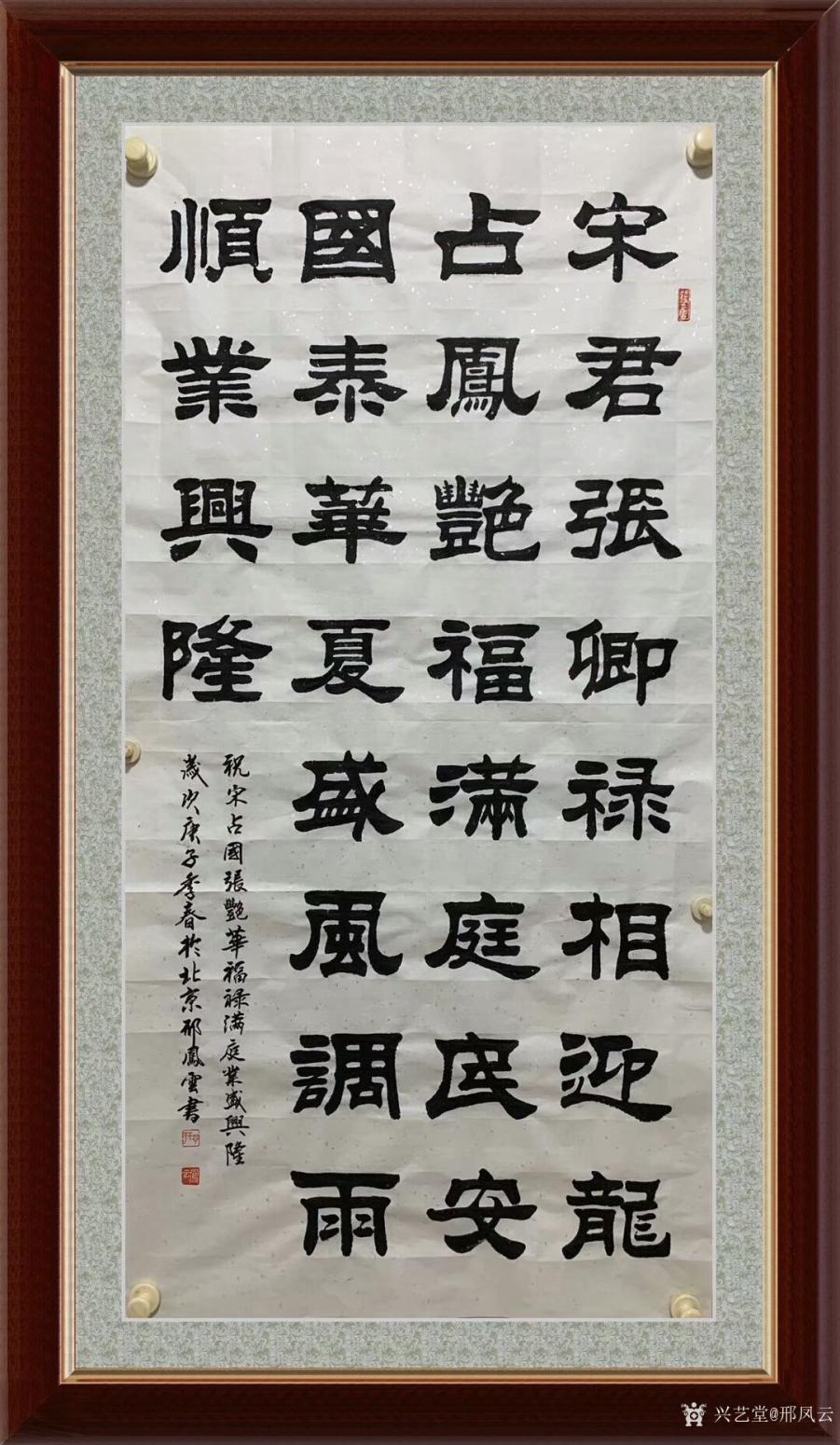 邢凤云书法作品《隶书-风调雨顺业兴隆》【图0】