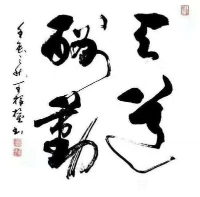 王根权日记-《书谱》读译，学书论第二十三章《五乖五合》作者王根权；
一、原文
又一時而書【图3】