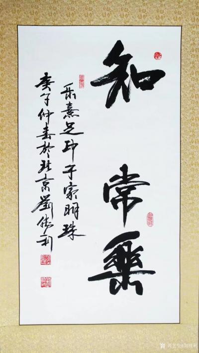 刘胜利日记-行书书法《知足常乐，乐熹足印，于家明珠》；
  应北京朝阳区于先生之邀而订购三【图1】