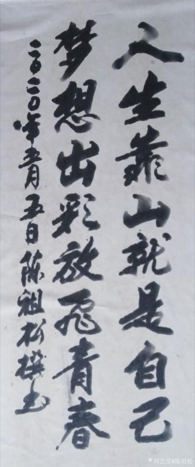 陈祖松日记-隶书书法作品：人生靠山就是自己，梦想出彩放飞青春。
苦难考验人试金石，风光成为【图1】