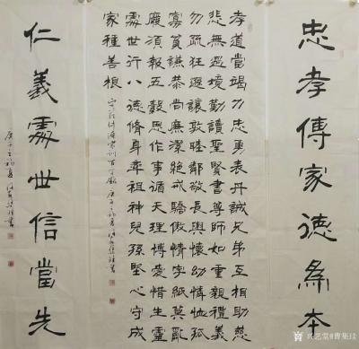 曹集珪日记-隶书中堂作品《范文正公家训百字铭》宋代范仲淹文，曹集珪书写；
孝道当竭力，忠勇【图1】