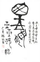 艺术家杨牧青日记:西王母：杨牧青古文字书法鉴赏及简考
编号：010
名称：【图0】