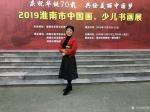 姚玲生活-2019淮南市中国画、少儿书画展（庆祝华诞70载，共绘美丽中【图1】