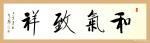 秦发艺日志-《和气致祥》——最适合家庭张挂的一幅书法作品。
 和气，指【图1】