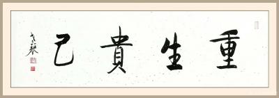 秦发艺日记-书法作品《重生贵己》；
  “重生贵己”，是古代哲学思想。意思是重视生命，贵重【图1】