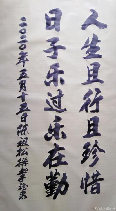 陈祖松日记-书法作品《人生且行且珍惜》
人生且行且珍惜，日子乐过乐在勤。
人生且行且珍惜【图1】