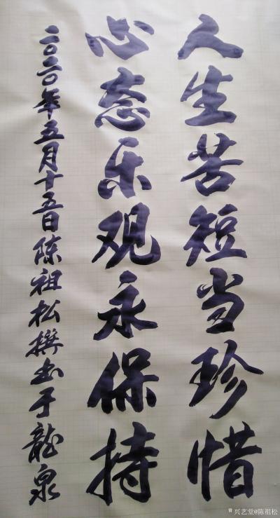 陈祖松日记-书法作品《人生且行且珍惜》
人生且行且珍惜，日子乐过乐在勤。
人生且行且珍惜【图2】