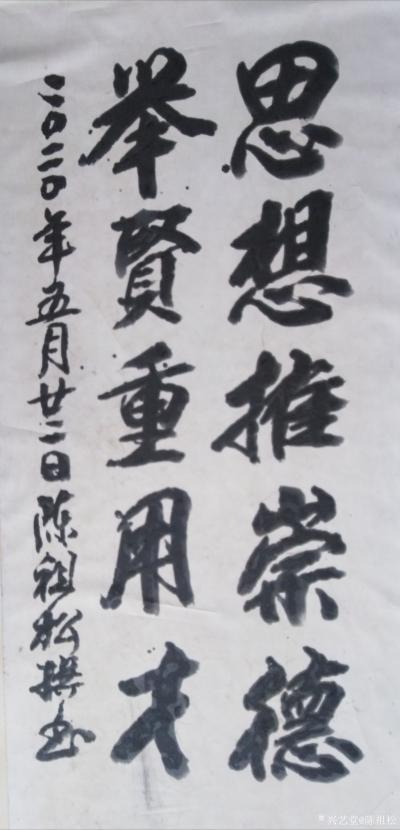 陈祖松日记-书法作品：思想推崇德，举贤重用才。
思想推崇德，举贤不避亲。【图1】