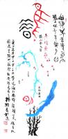 艺术家杨牧青日记:名称：古图文《鹊、天神帝巫、北斗七星》
规格：100cm 【图0】