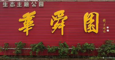 刘应雄收藏-为＂华舜园＂生态主题公园题字；
今天回到家乡宁远，来到老同学李嘉宁创办的＂华舜【图1】