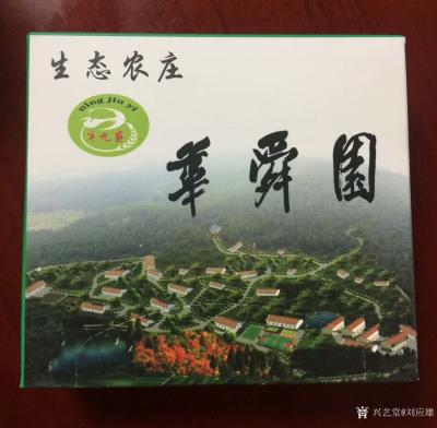 刘应雄收藏-为＂华舜园＂生态主题公园题字；
今天回到家乡宁远，来到老同学李嘉宁创办的＂华舜【图2】