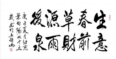 叶向阳日记-行书书法作品《生意春前草财源雨后泉》;
庚子年夏月叶向阳七十五岁书于五指山；
【图1】