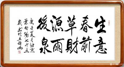 叶向阳日记-行书书法作品《生意春前草财源雨后泉》;
庚子年夏月叶向阳七十五岁书于五指山；
【图2】