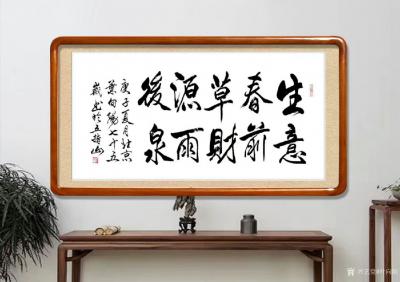 叶向阳日记-行书书法作品《生意春前草财源雨后泉》;
庚子年夏月叶向阳七十五岁书于五指山；
【图3】