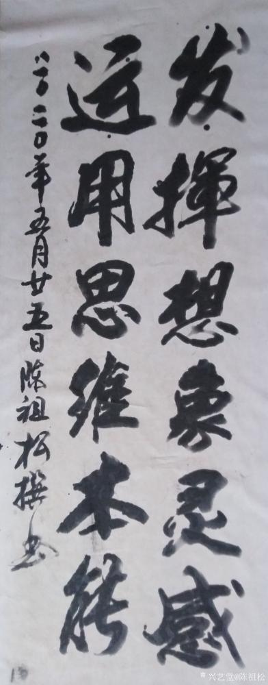 陈祖松日记-隶书书法作品：发挥想象灵感，运用思维本能。【图1】