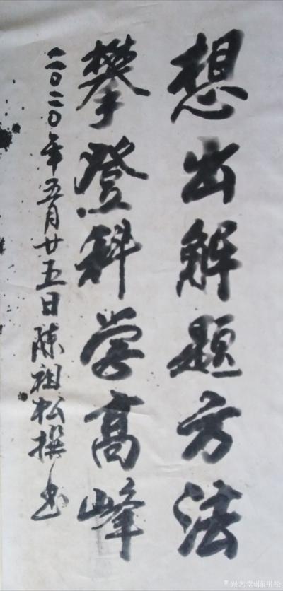 陈祖松日记-书法作品：想出解题方法，攀登科学高峰。【图1】