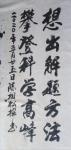 陈祖松日志-书法作品：想出解题方法，攀登科学高峰。【图1】