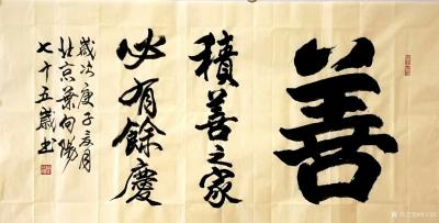 叶向阳日记-行书书法作品《善…积善之家必有余庆》；居善地、养善心、行善事、得善果；庚子年夏月【图1】