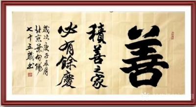 叶向阳日记-行书书法作品《善…积善之家必有余庆》；居善地、养善心、行善事、得善果；庚子年夏月【图2】