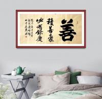 艺术家叶向阳日记:行书书法作品《善…积善之家必有余庆》；居善地、养善心、行善事【图2】