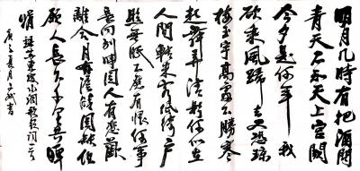 陈文斌日记-书法作品录苏东坡词《水调歌头》；
“明月几时有？把酒问青天。不知天上宫阙，今夕【图1】