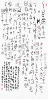 艺术家杨牧青日记:杨牧青甲骨文非卜辞说：打破思想禁锢 突破认识瓶颈（含书法欣赏【图0】
