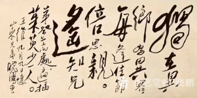 王晓鹏日记-草书作品录王維《九月九日憶山東兄弟》，草书作品《雷锋日记》唱支山歌给党听；
 【图1】