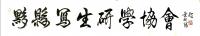 艺术家叶向阳收藏:为安徽黄山市黟县题匾：《黟县写生研学协会》，热烈祝贺好朋友胡【图0】