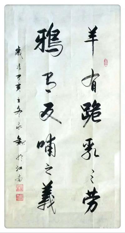 许永钢日记-行书书法作品《百善孝为先。孝子之养也，乐其心，不违其志》
行书书法作品《羊有跪【图2】