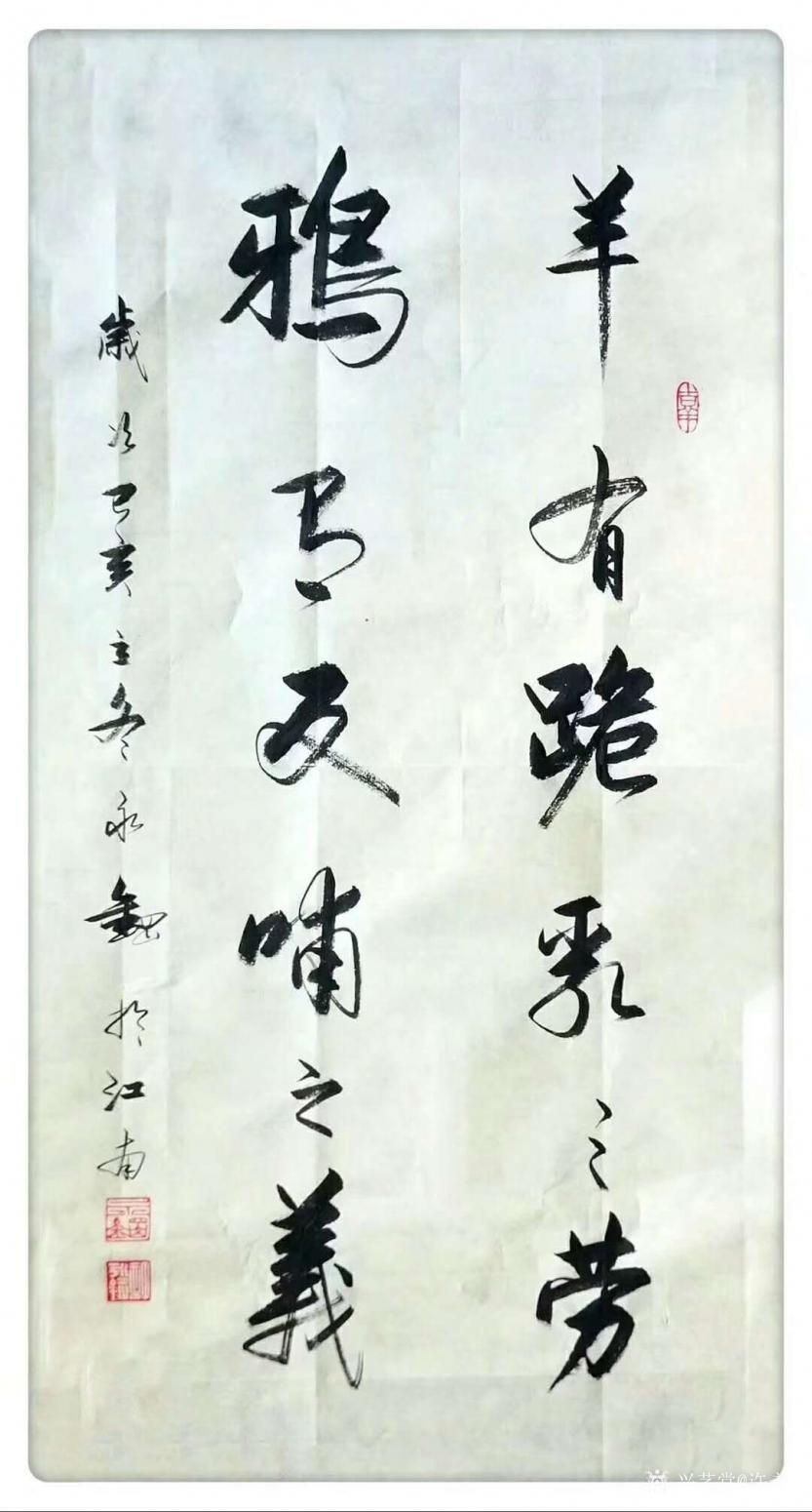 许永钢书法作品《行书-羊有跪乳之劳》