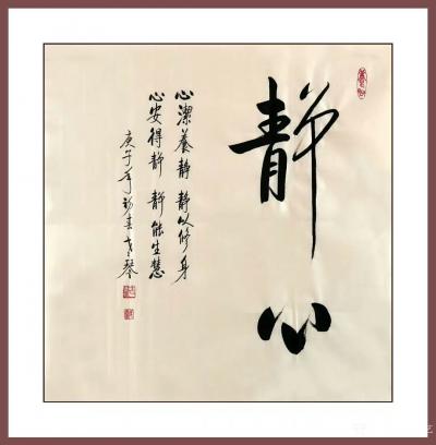 秦发艺日记-书法作品《静心》心洁养静，静以修身，心安得静，静能生慧。
【老琴书法，观字悟理【图1】