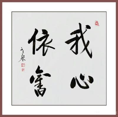 秦发艺日记-书法作品《我心依旧》，并赋诗一首；
--作者老琴
不管岁月如何逝去，
我心【图1】