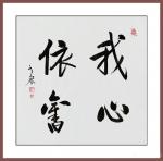 秦发艺日志-书法作品《我心依旧》，并赋诗一首；
--作者老琴
不管岁【图1】