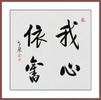 艺术家秦发艺日记:书法作品《我心依旧》，并赋诗一首；
--作者老琴
不管岁【图0】