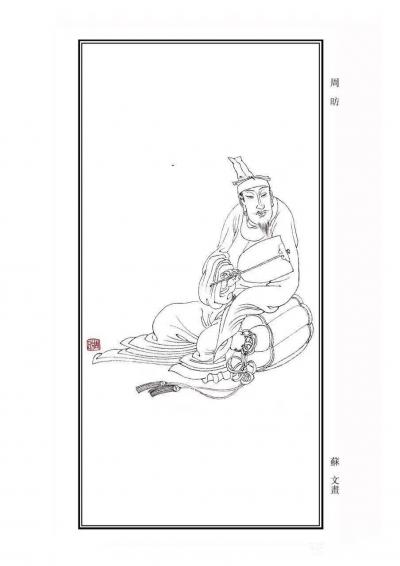 马培童收藏-“对话周昉”--潘玮萱评鉴马培童（12）
  周昉（见图一）唐代中期画家，与张【图1】