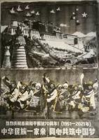 艺术家洪志标日记:为庆祝明年中国共产党成立100周年暨西藏和平解放70周年，而【图1】