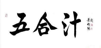 叶向阳日记-书法作品《五合汁》《和合香》《和合祥》，为北京和合祥文化发展有限公司题。同祝《北【图1】