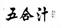 艺术家叶向阳日记:书法作品《五合汁》《和合香》《和合祥》，为北京和合祥文化发展【图0】