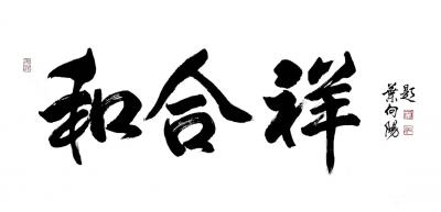 叶向阳日记-书法作品《五合汁》《和合香》《和合祥》，为北京和合祥文化发展有限公司题。同祝《北【图3】