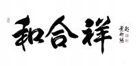 艺术家叶向阳日记:书法作品《五合汁》《和合香》《和合祥》，为北京和合祥文化发展【图2】