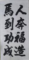 艺术家陈祖松日记:书法作品：“人奔福造，马到功成。”【图0】