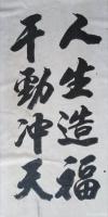 艺术家陈祖松日记:书法作品：“人生造福，干劲冲天。”【图0】