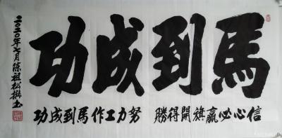 陈祖松日记-隶书书法《马到成功》；信心必赢旗开得胜，努力工作马到成功。【图1】