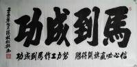 艺术家陈祖松日记:隶书书法《马到成功》；信心必赢旗开得胜，努力工作马到成功。【图0】