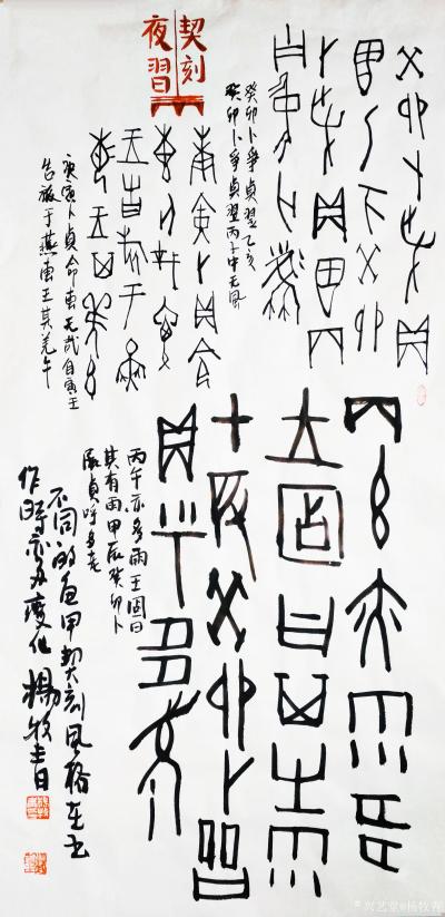 杨牧青日记-名称：甲骨习书《不同的龟甲契刻风格书作时亦多变化》
规格：50cm×100cm【图1】