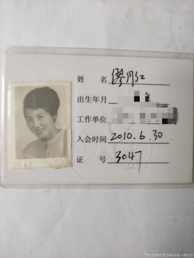 当代书画名家—缪月红荣誉-在2010年6月份我很荣幸被浙江省老年书画研究会吸收成为该会的会员。【图1】