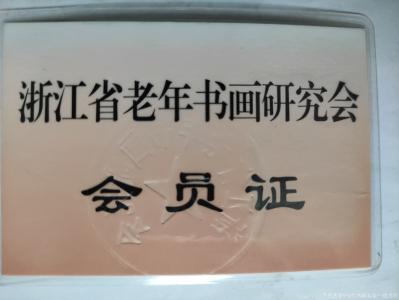 当代书画名家—缪月红荣誉-在2010年6月份我很荣幸被浙江省老年书画研究会吸收成为该会的会员。【图2】
